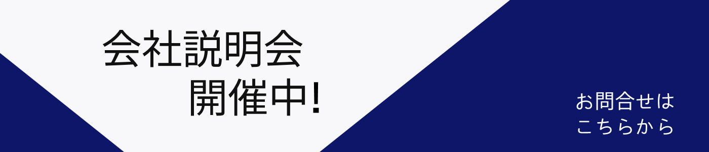 会社説明会バナー