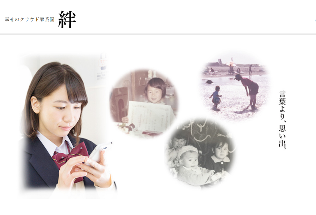幸せのクラウド家系図　絆