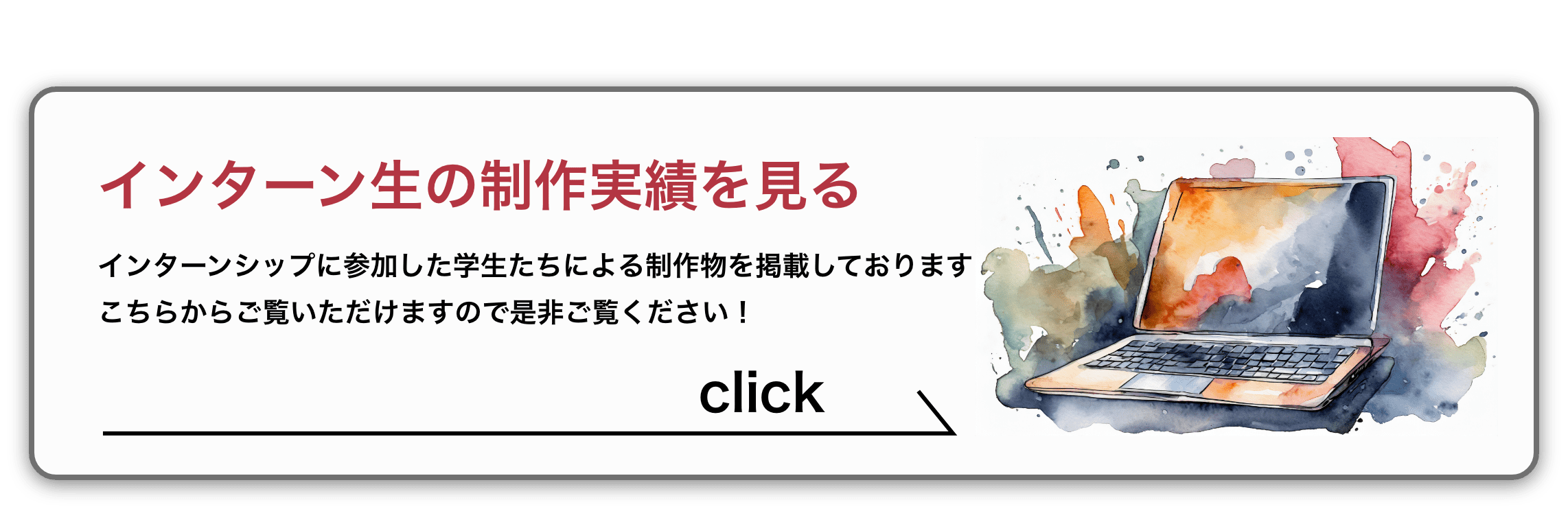 インターン生の制作実績